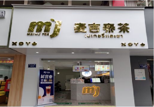 宣威奶茶店的招牌怎么做才吸引眼球？