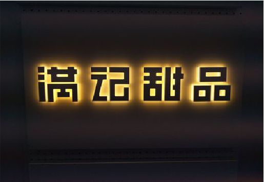 宣威发光字＆发光字招牌