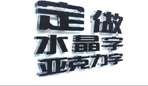 宣威门头水晶字的制作过程。