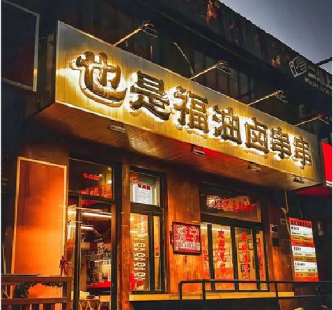宣威店招的类型