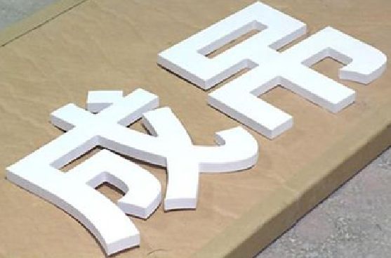 宣威PVC字广告制作介绍。
