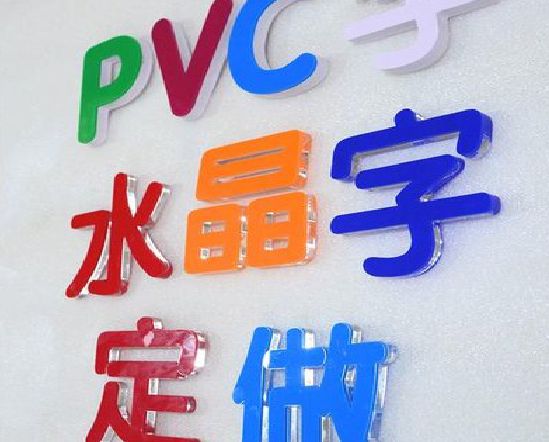 宣威门头水晶字的制作过程。