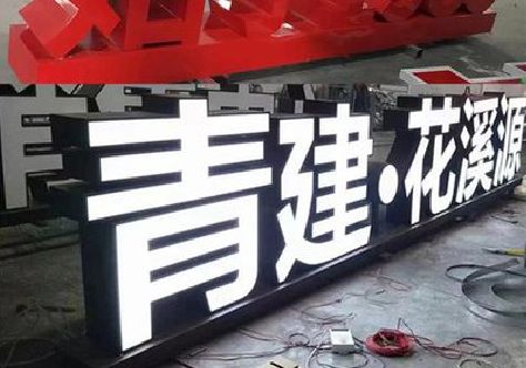 宣威打造更有特色的发光字招牌。