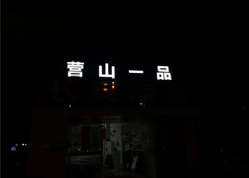 宣威发光字门头招牌日耗电量。