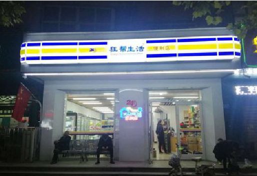 宣威连锁店超市招牌制作。