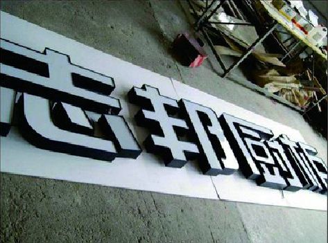 宣威不同门头广告招牌的工艺及适用行业。